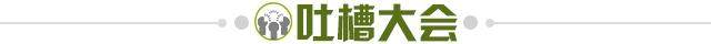 1651068407872081252.jpg 吐槽大会.jpg